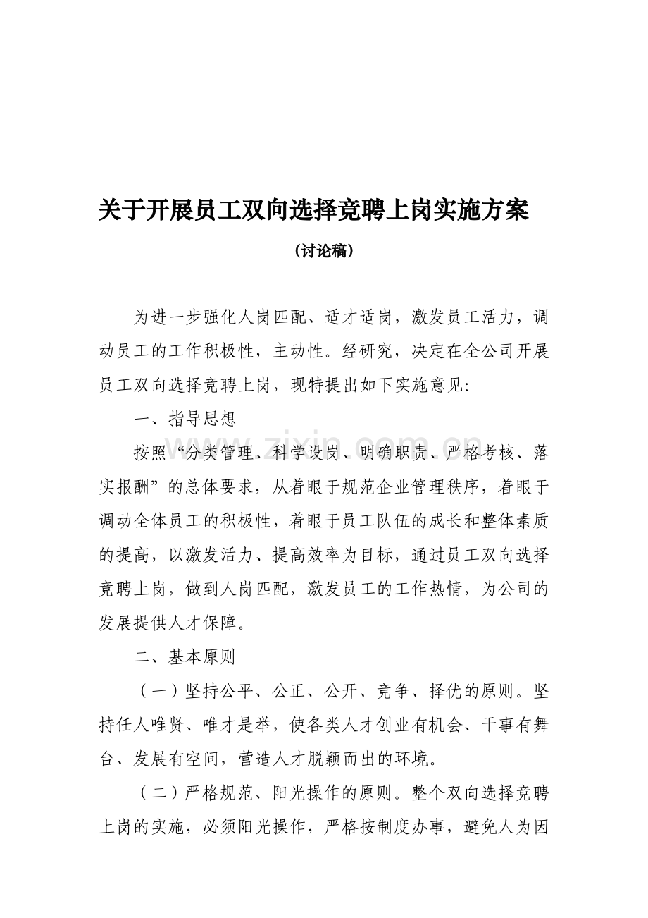 员工双向选择竞聘上岗实施方案.doc_第1页