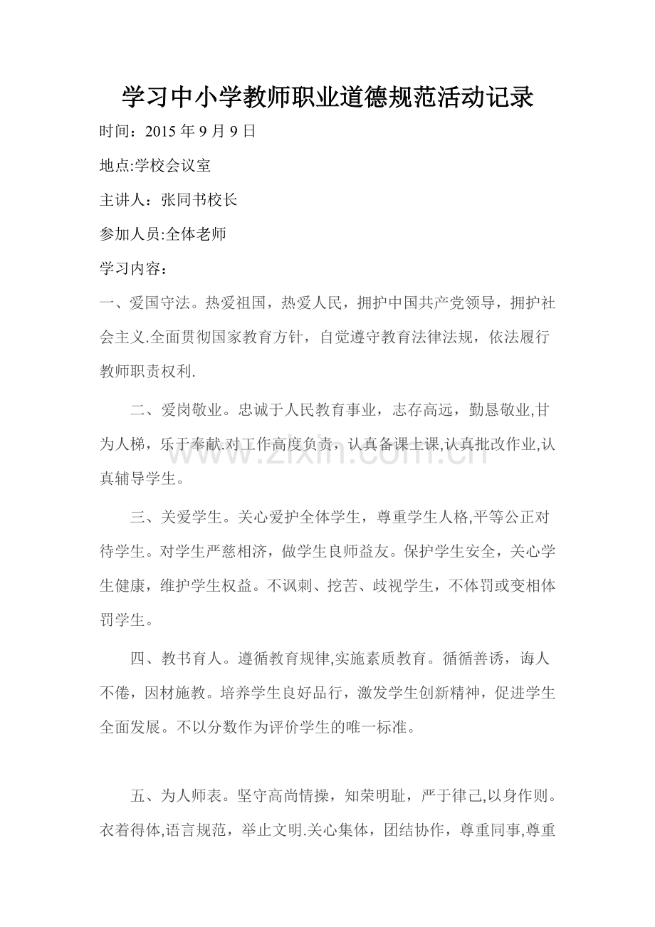 学习中小学教师职业道德规范活动记录.doc_第1页