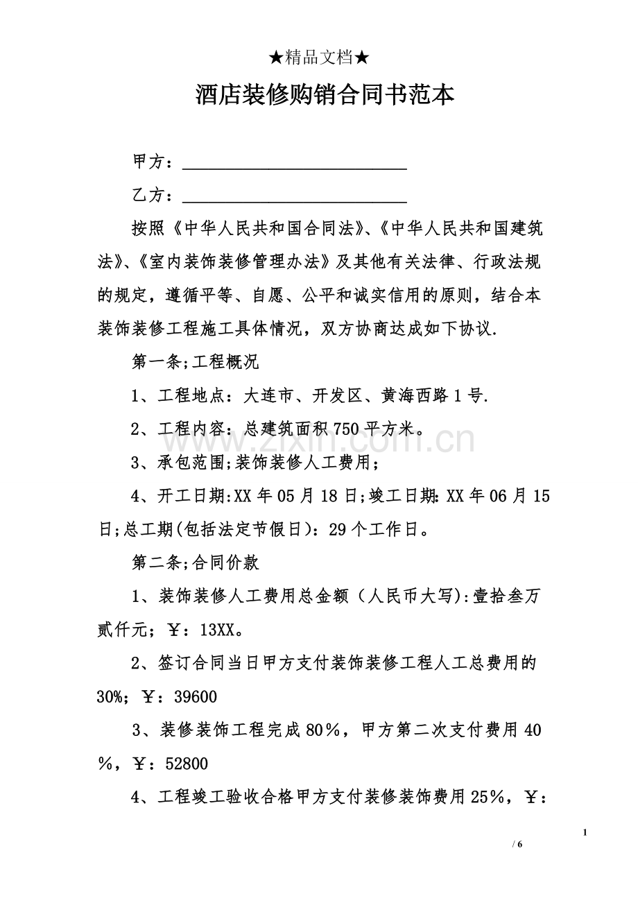 酒店装修购销合同书范本.doc_第1页