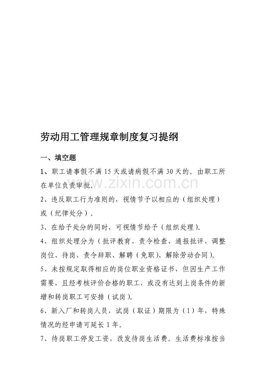劳动用工管理规章制度考试复习提纲.doc_第1页