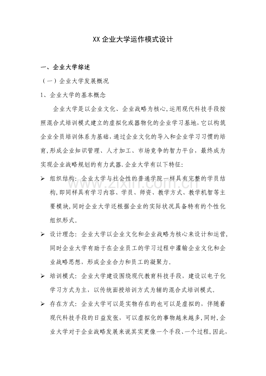 企业大学运作方案.doc_第1页