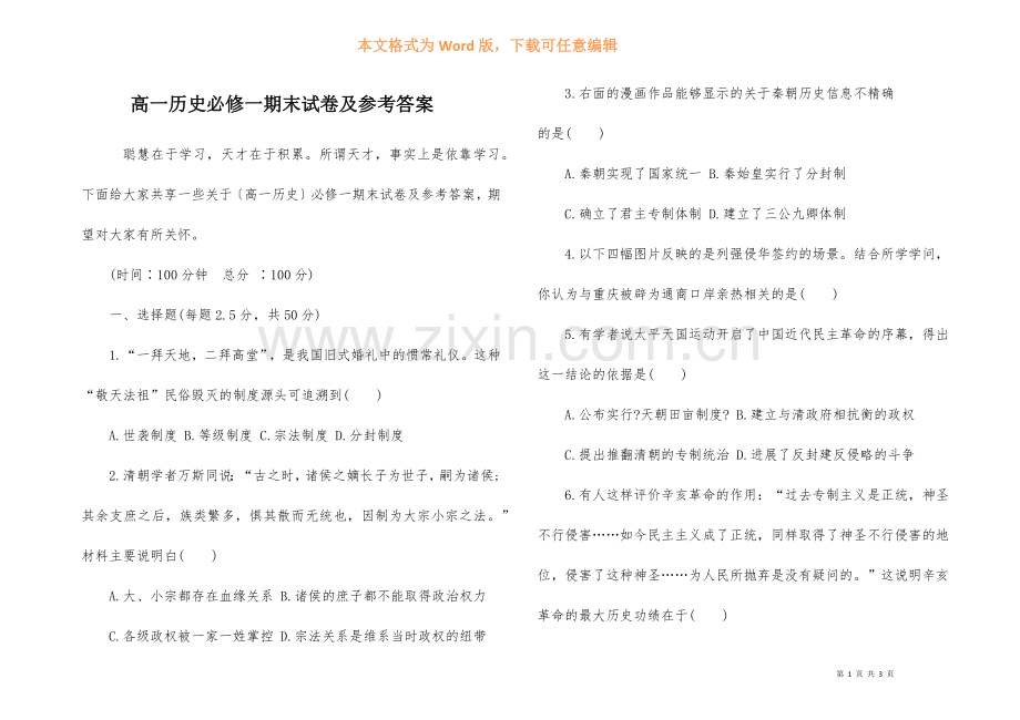 高一历史必修一期末试卷及参考答案.docx_第1页