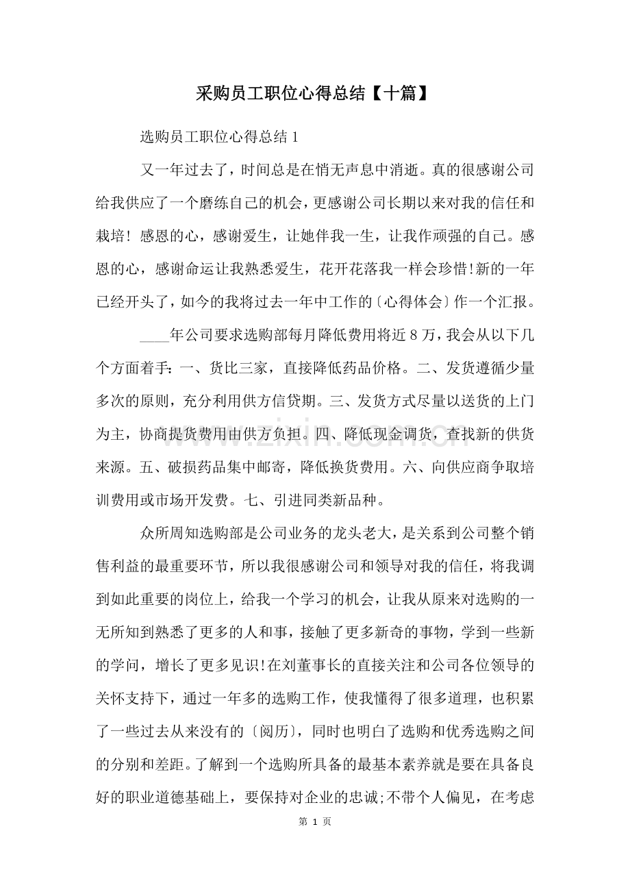 采购员工职位心得总结【十篇】.docx_第1页