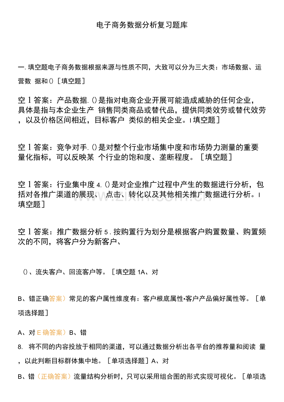 电子商务数据分析复习题库.docx_第1页