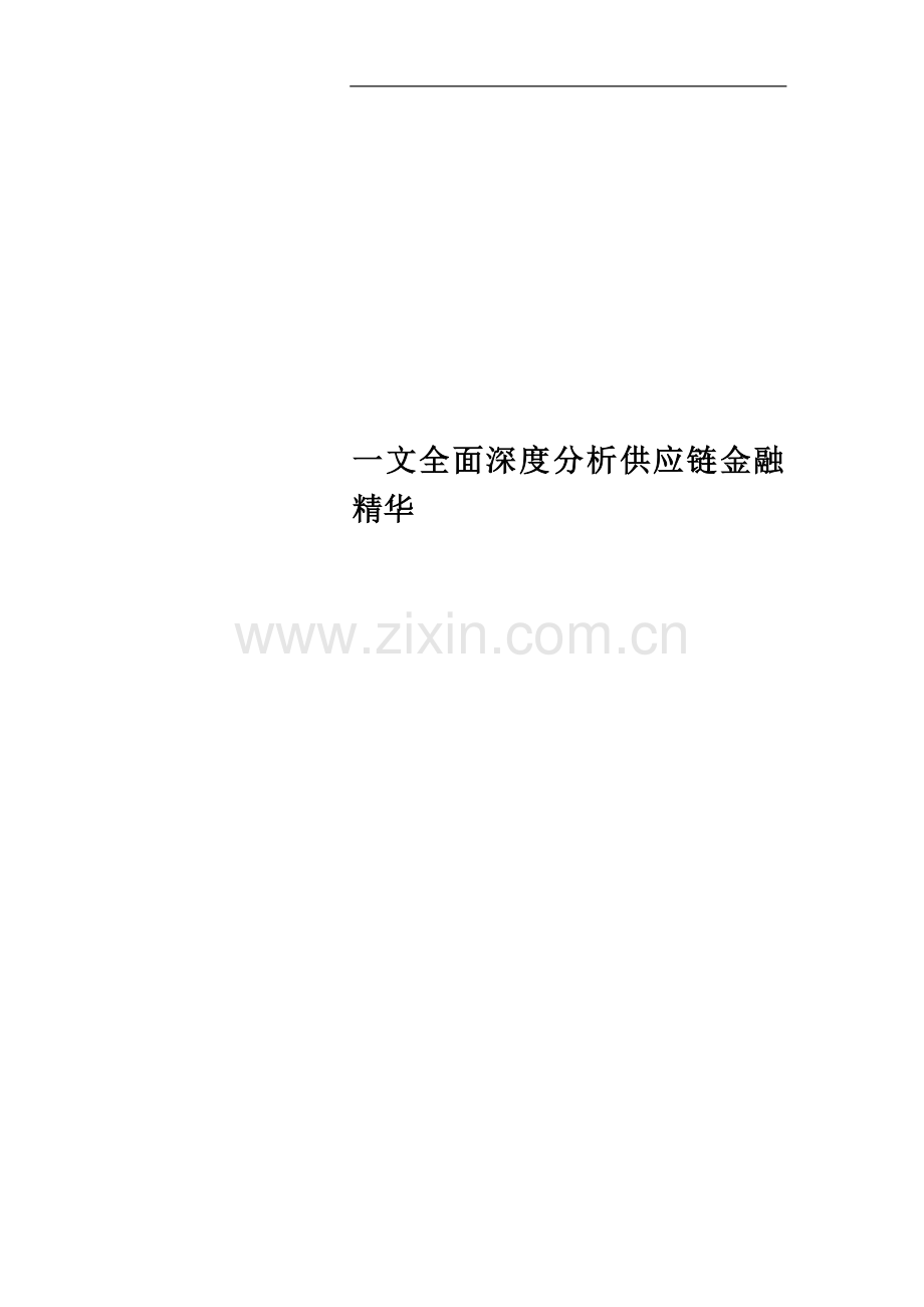 一文全面深度分析供应链金融精华.docx_第1页