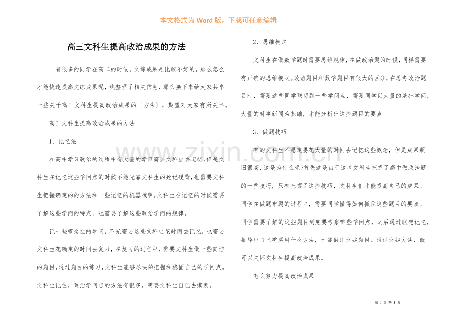 高三文科生提高政治成绩的方法-1.docx_第1页