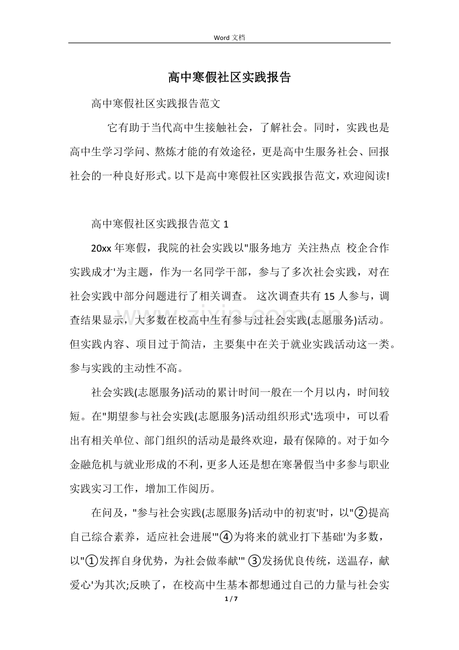 高中寒假社区实践报告.docx_第1页