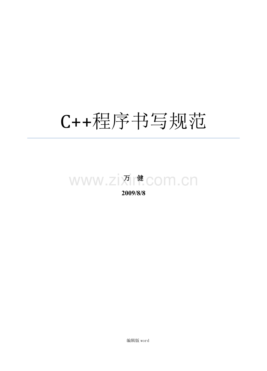 C++程序书写规范.doc_第1页