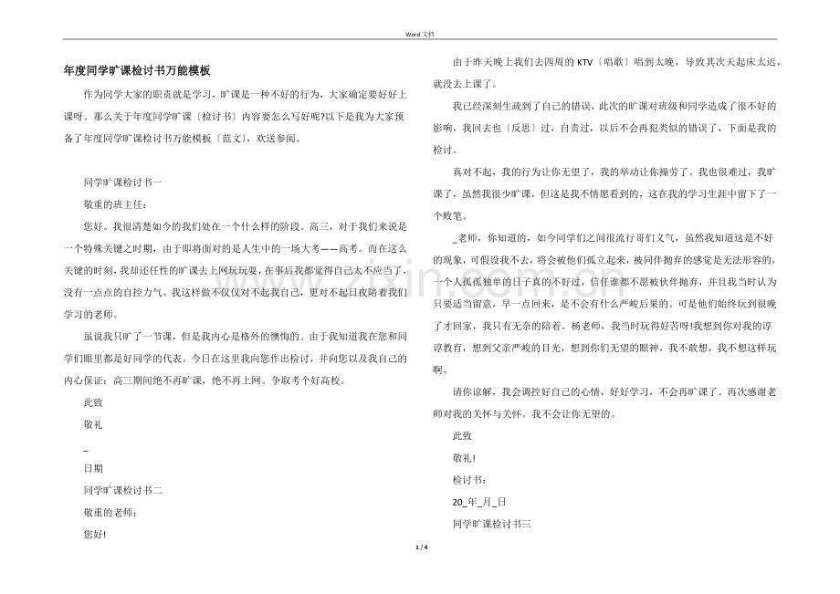年度学生旷课检讨书万能模板.docx_第1页