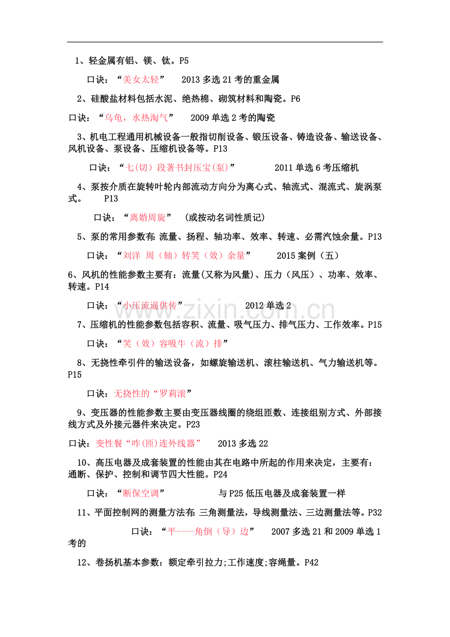 一建机电考点及口诀.doc_第2页