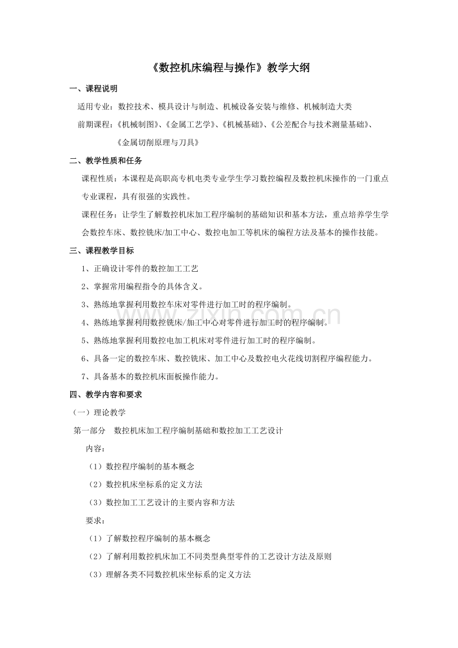数控机床编程与操作教学大纲.docx_第1页