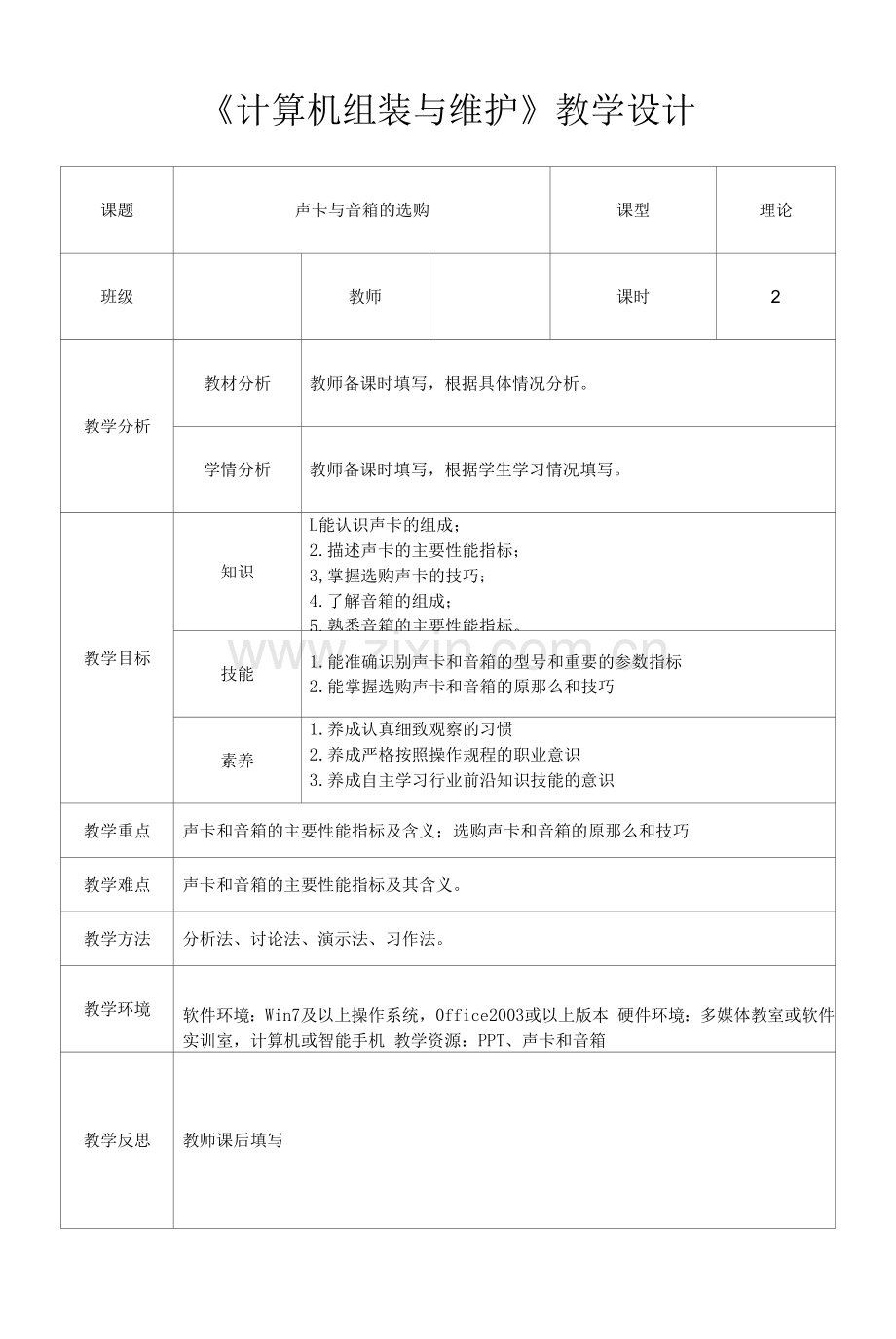 计算机组装与维护-任务五-声卡与音箱的选购-教学设计.docx_第1页