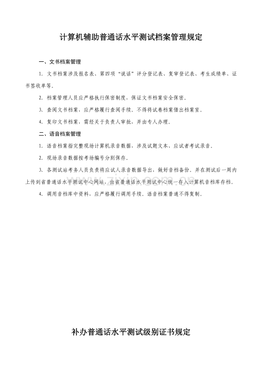 计算机辅助普通话水平测试档案管理规定样本.doc_第1页