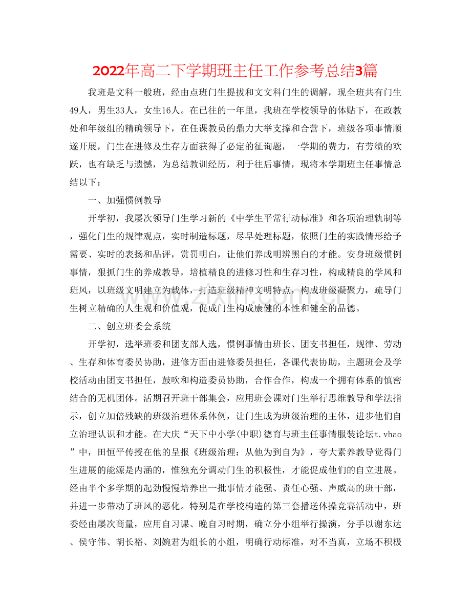 年高二下学期班主任工作参考总结3篇.docx_第1页