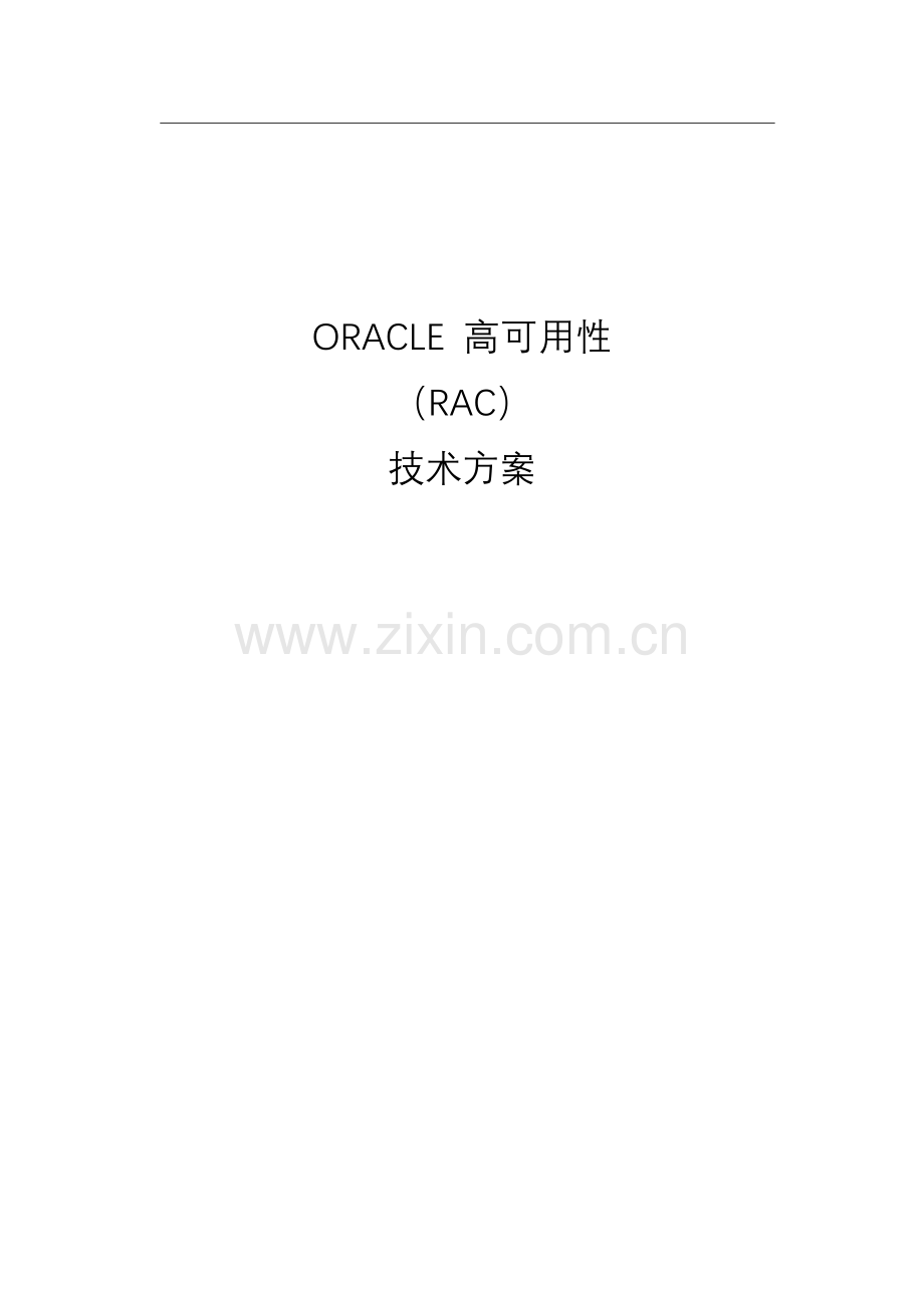 oraclegrac专项方案.docx_第1页