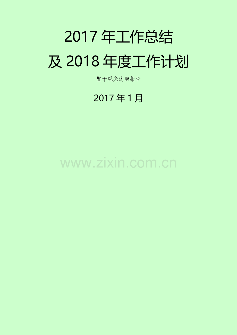 呼和浩特物业公司年度总结及年度计划.doc_第1页