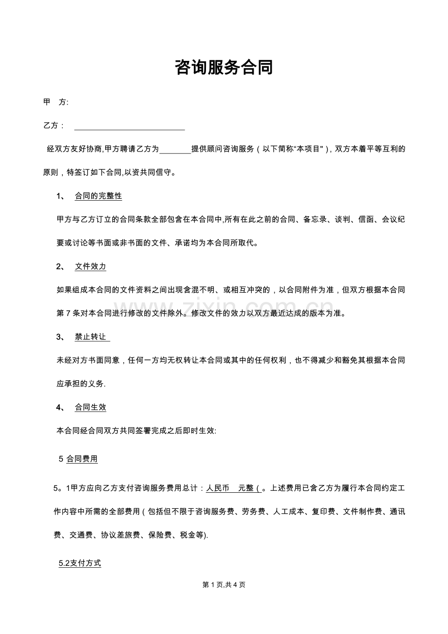 咨询服务合同范本-v1.doc_第1页
