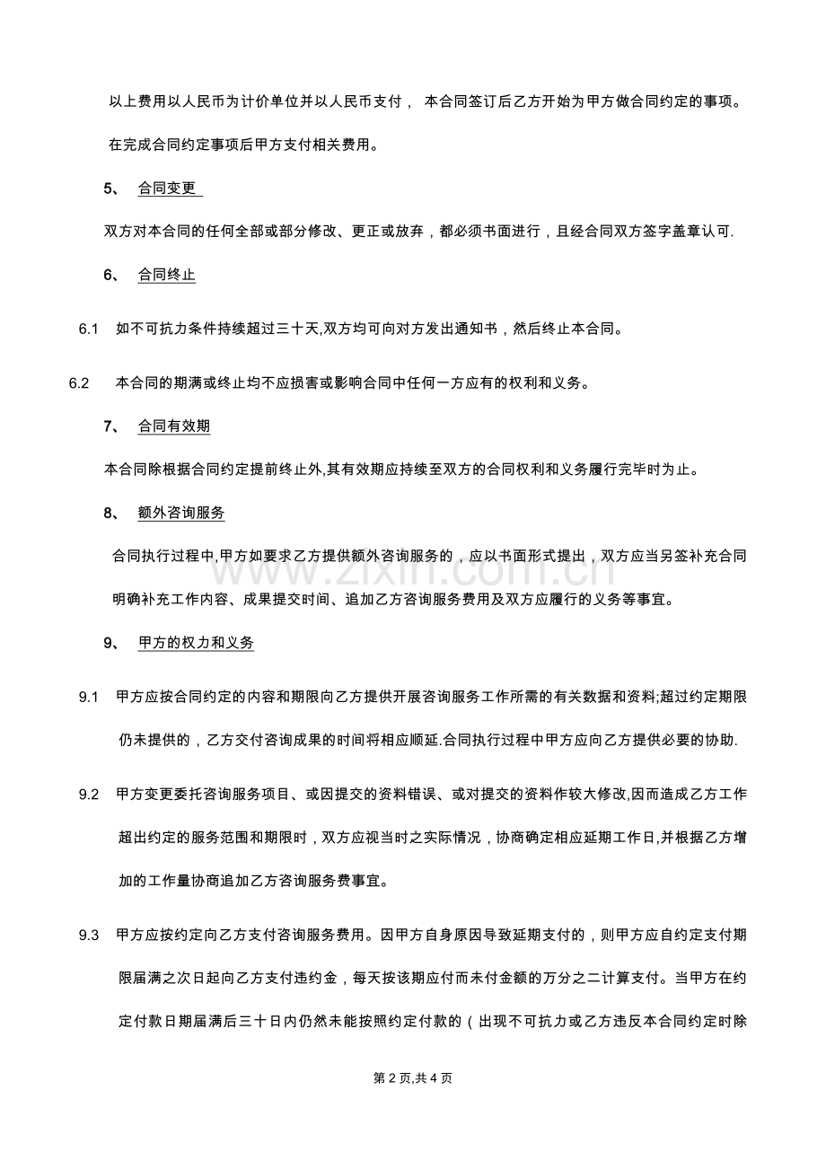 咨询服务合同范本-v1.doc_第2页