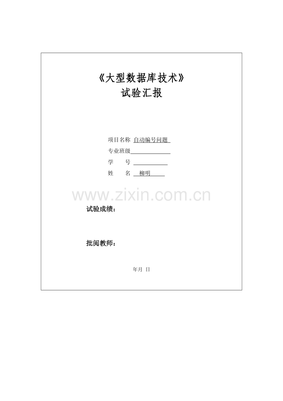 2022年中南大学oracle实验报告.docx_第1页