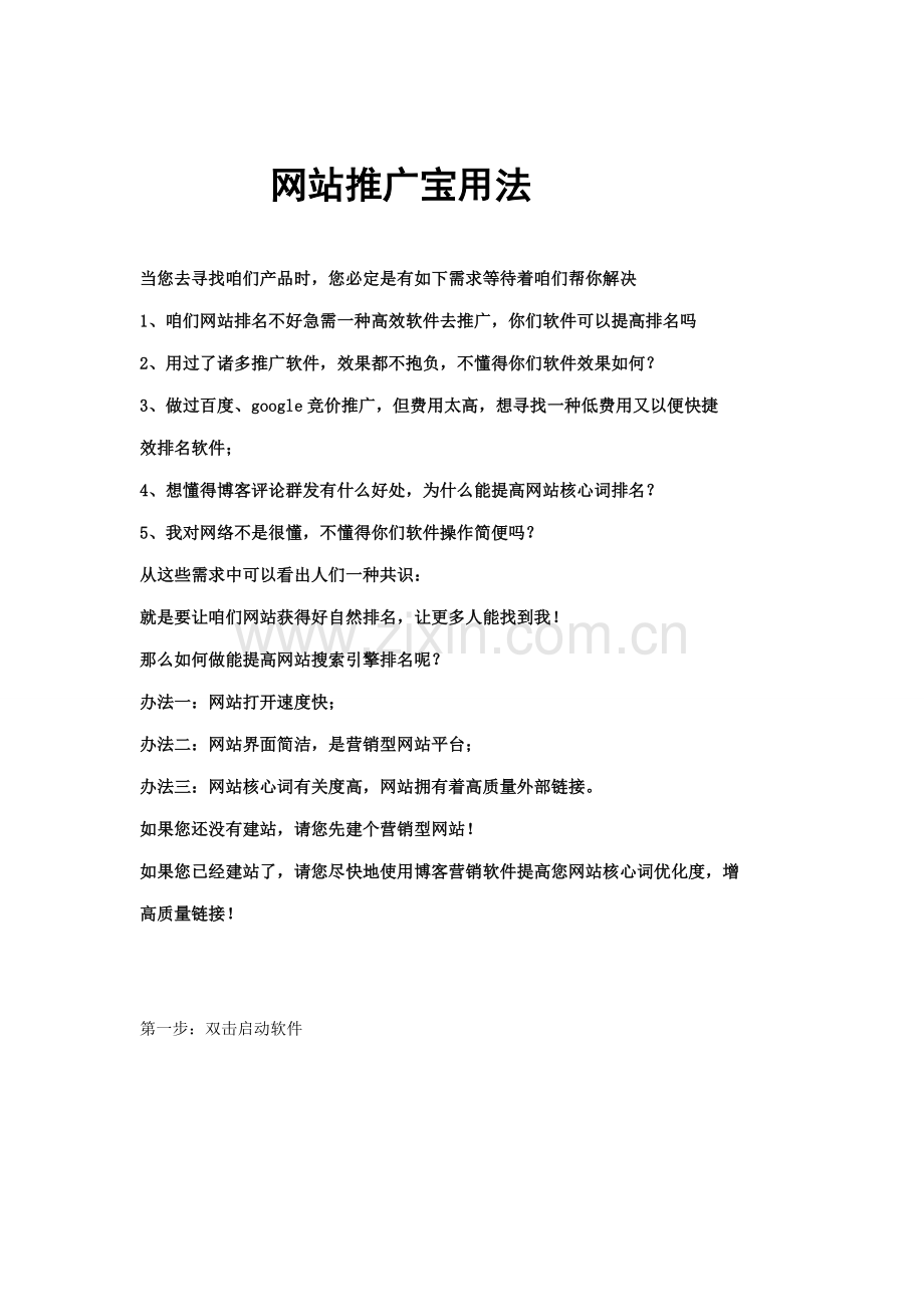 网站SEO网店SEO网站推广宝使用说明样本.doc_第1页