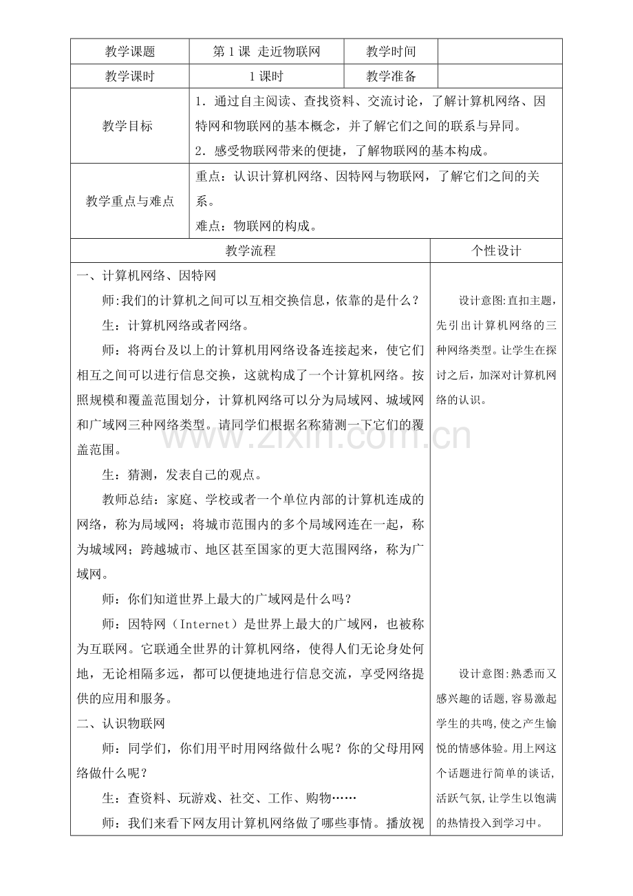 第1课-走近物联网(行知张健豪)公开课.docx_第1页