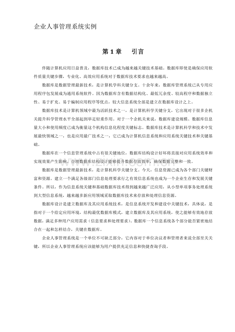 企业人事标准管理系统实例SQL专业课程设计(2).doc_第1页