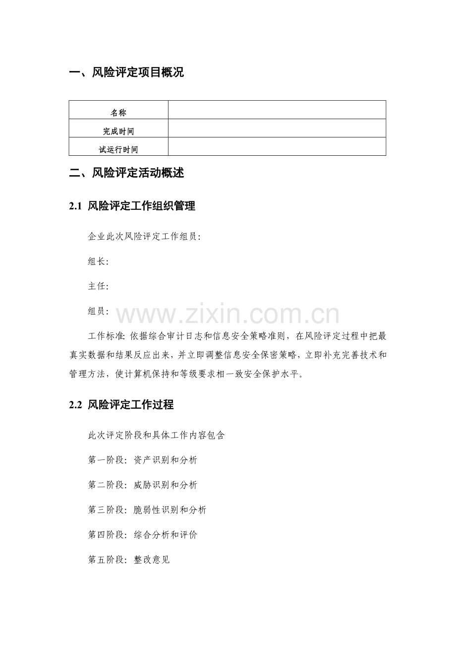 计算机风险评估分析报告.doc_第1页