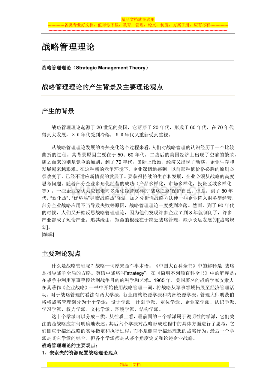 战略管理理论.docx_第1页