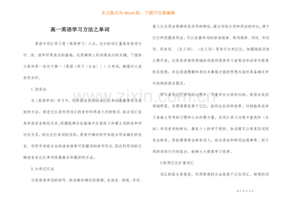 高一英语学习方法之单词.docx_第1页