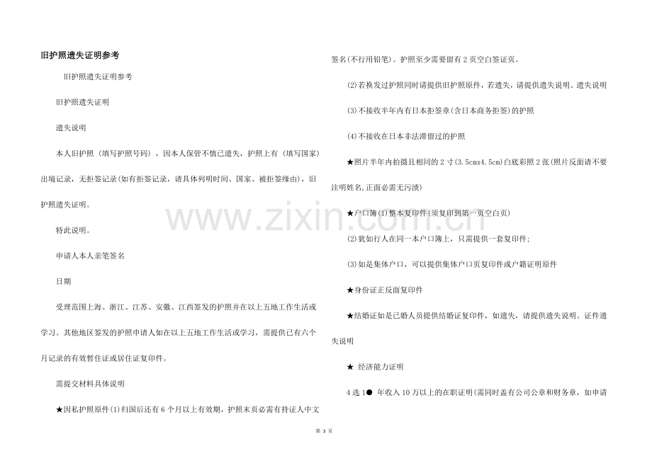 旧护照遗失证明参考.docx_第1页