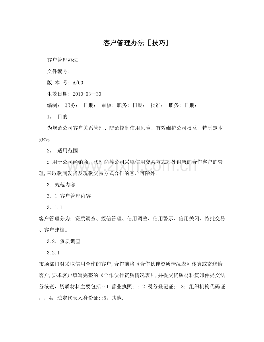 客户管理办法[技巧].doc_第1页