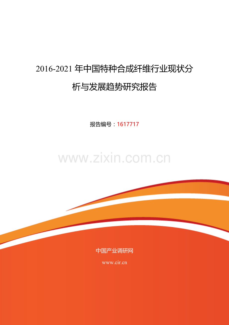 2016年特种合成纤维发展现状及市场前景分析.doc_第1页