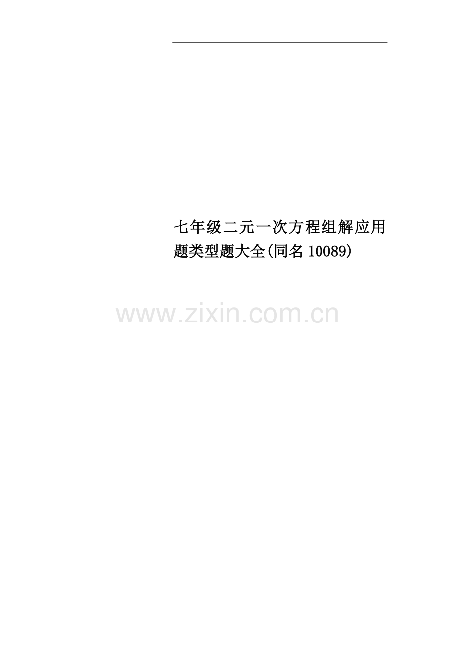 七年级二元一次方程组解应用题类型题大全(同名10089).doc_第1页