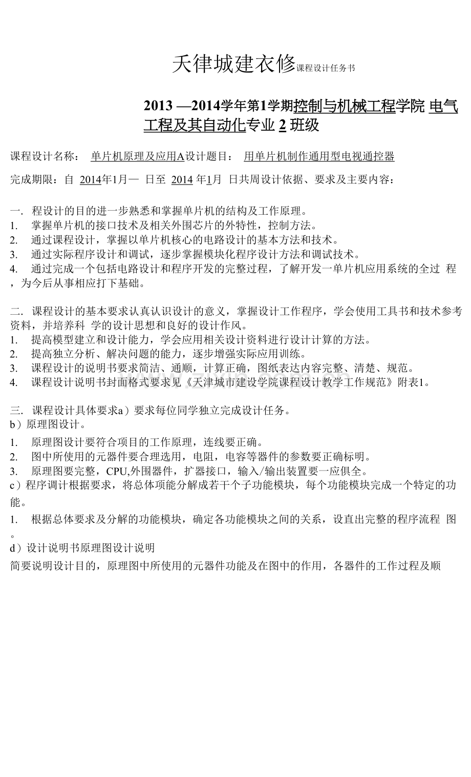 红外遥控器设计-用单片机制作通用性电视遥控器.docx_第1页