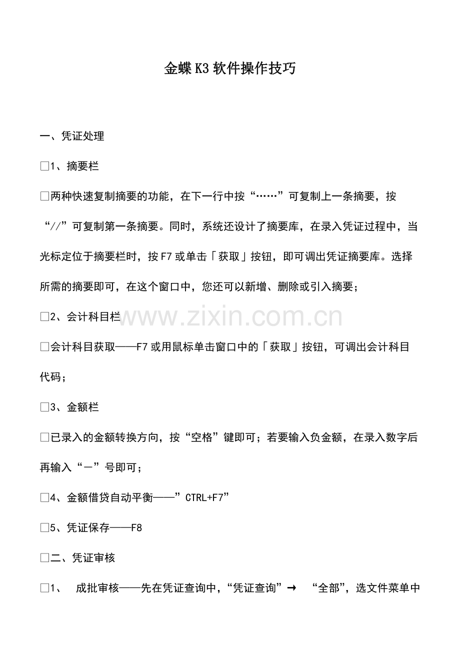 金蝶K3软件操作技巧.pdf_第1页
