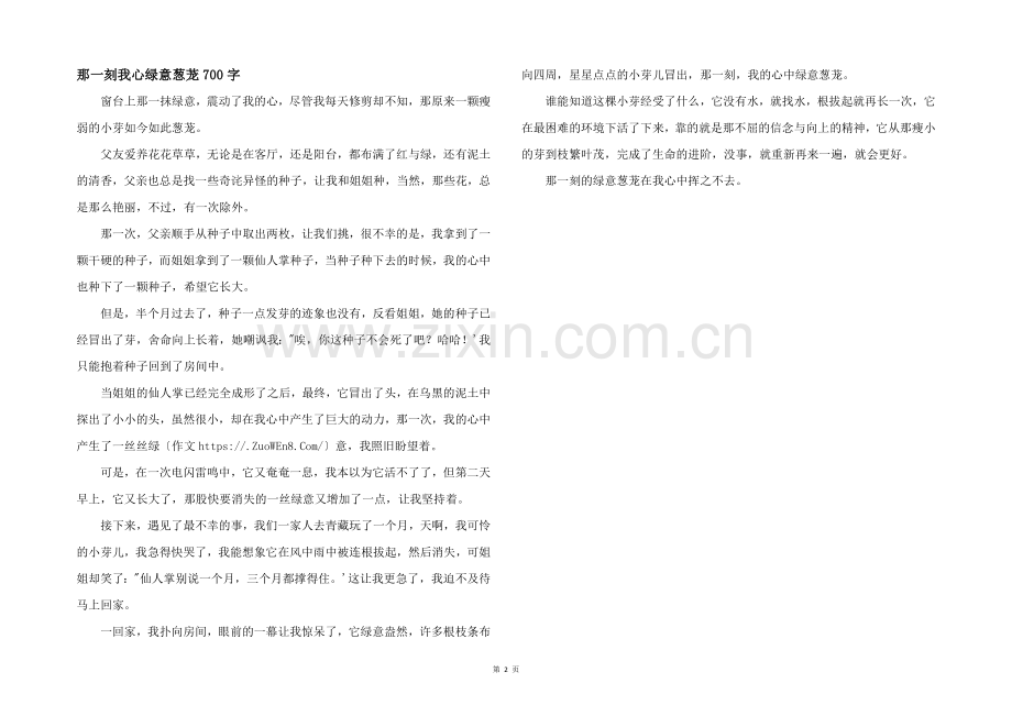 那一刻我心绿意葱茏700字.docx_第1页