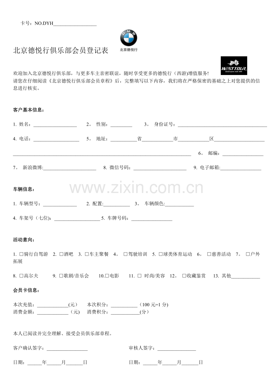 俱乐部会员登记表.doc_第1页