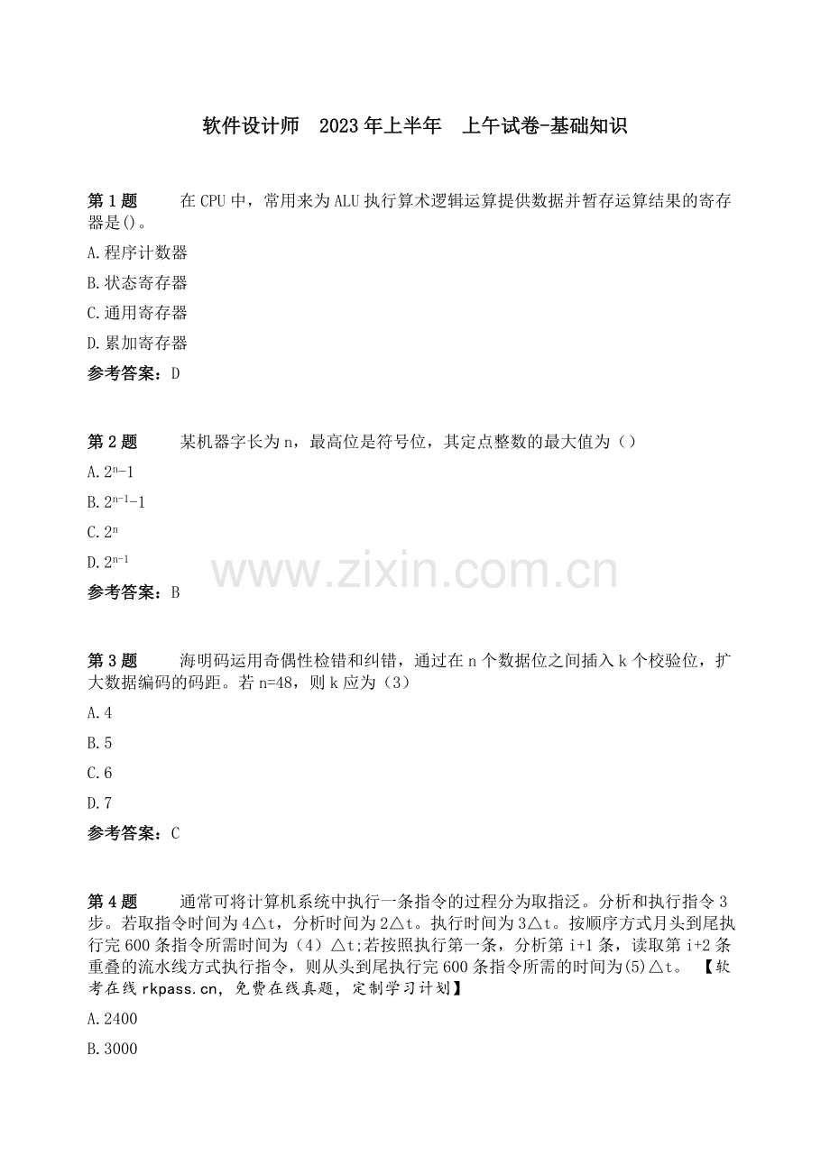 2023年上半年软件设计师上午试卷基础知识真题答案.docx_第1页