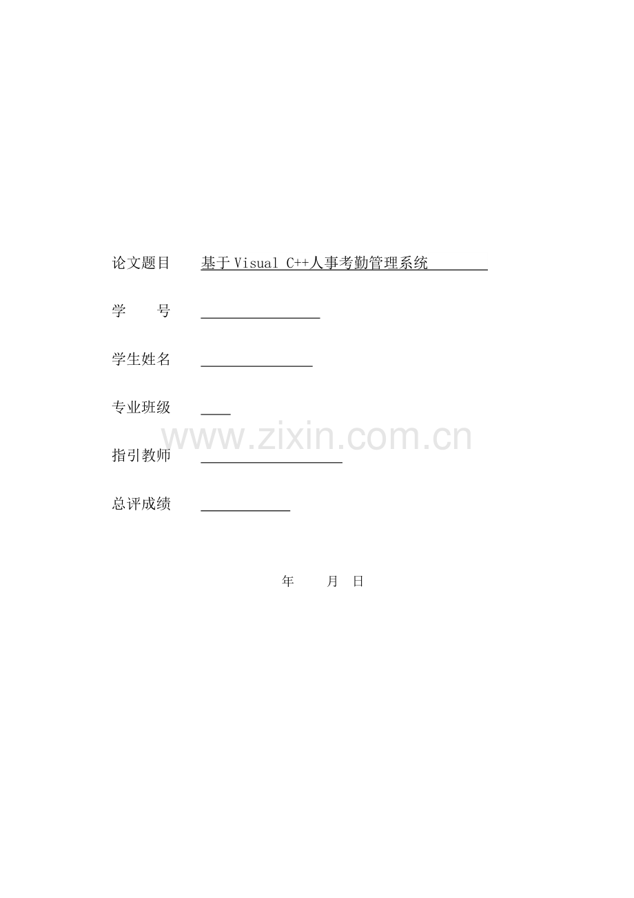 基于VisualC的人事考勤管理系统样本.doc_第1页