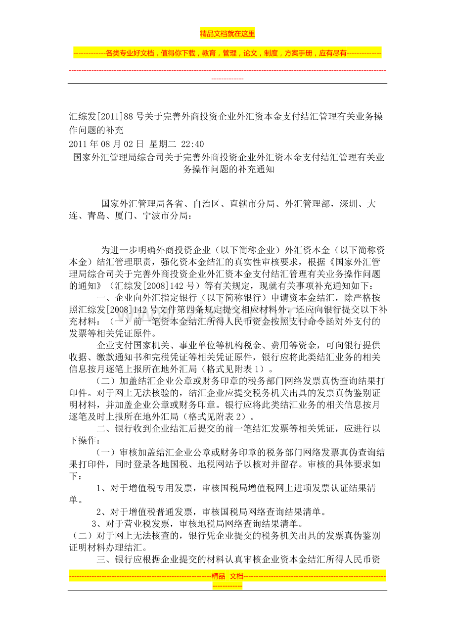外汇管理规定补充2011.docx_第1页