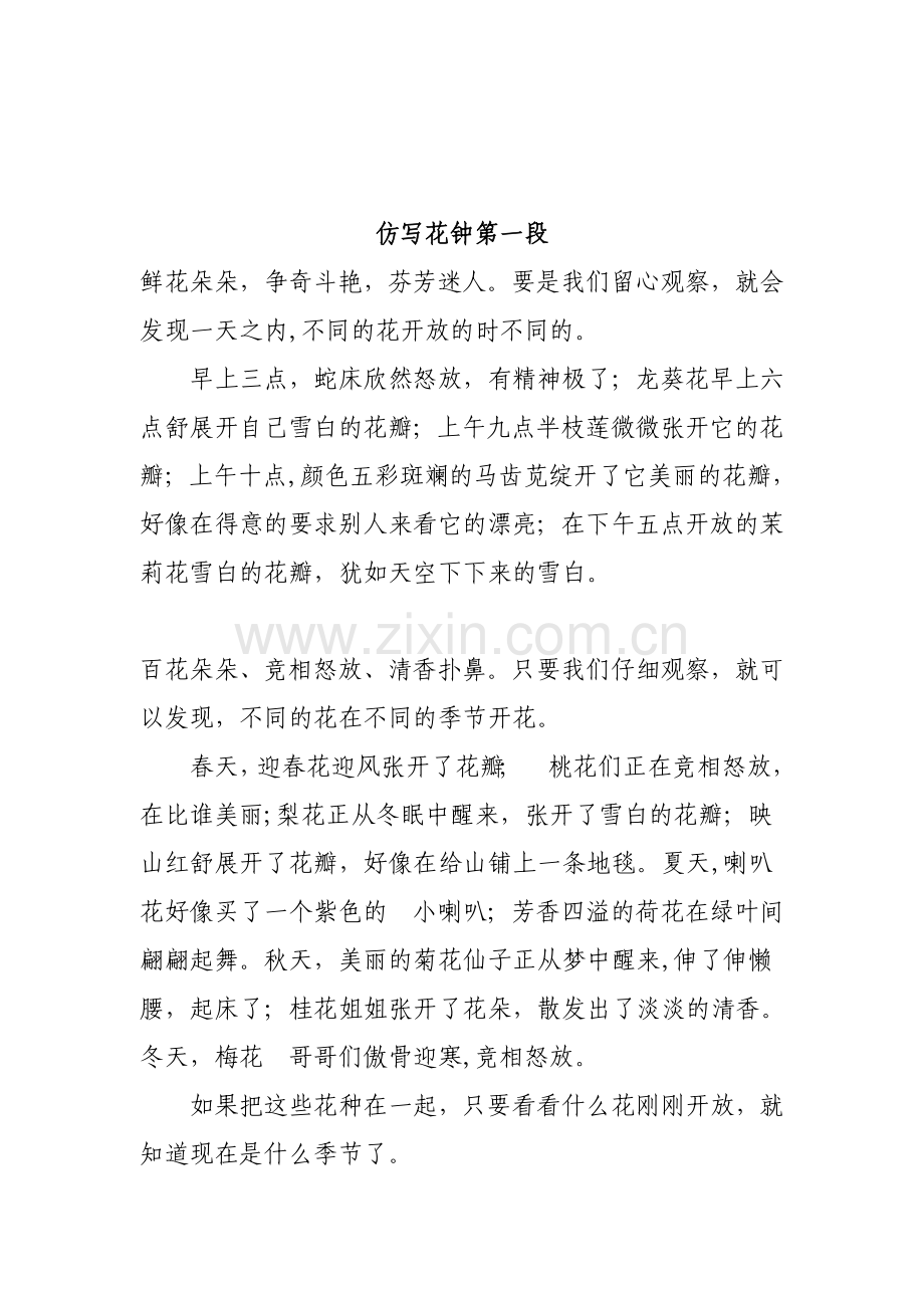 仿写花钟第一段.doc_第1页