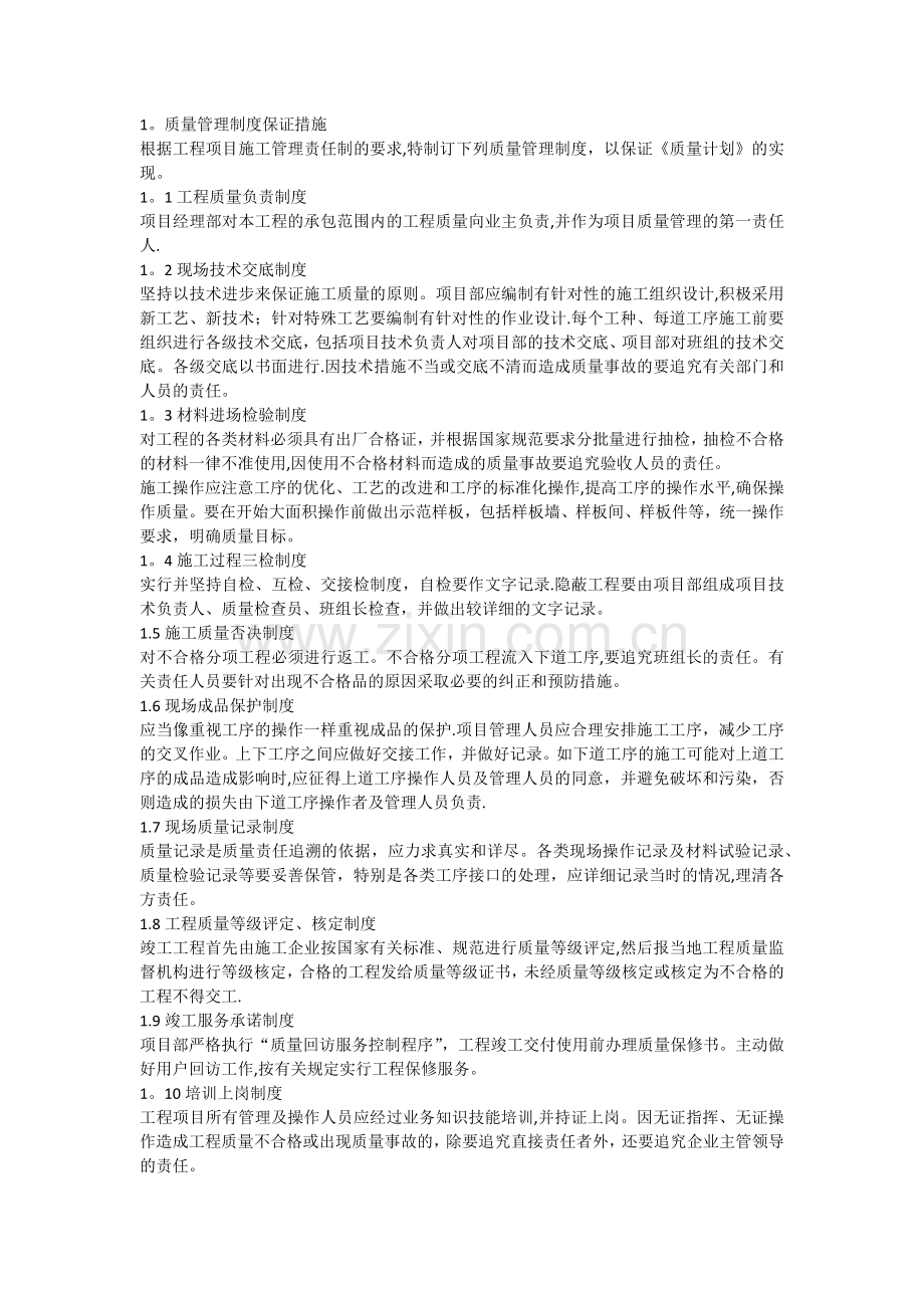 项目工程保障措施(质量技术进度安全资金).docx_第1页