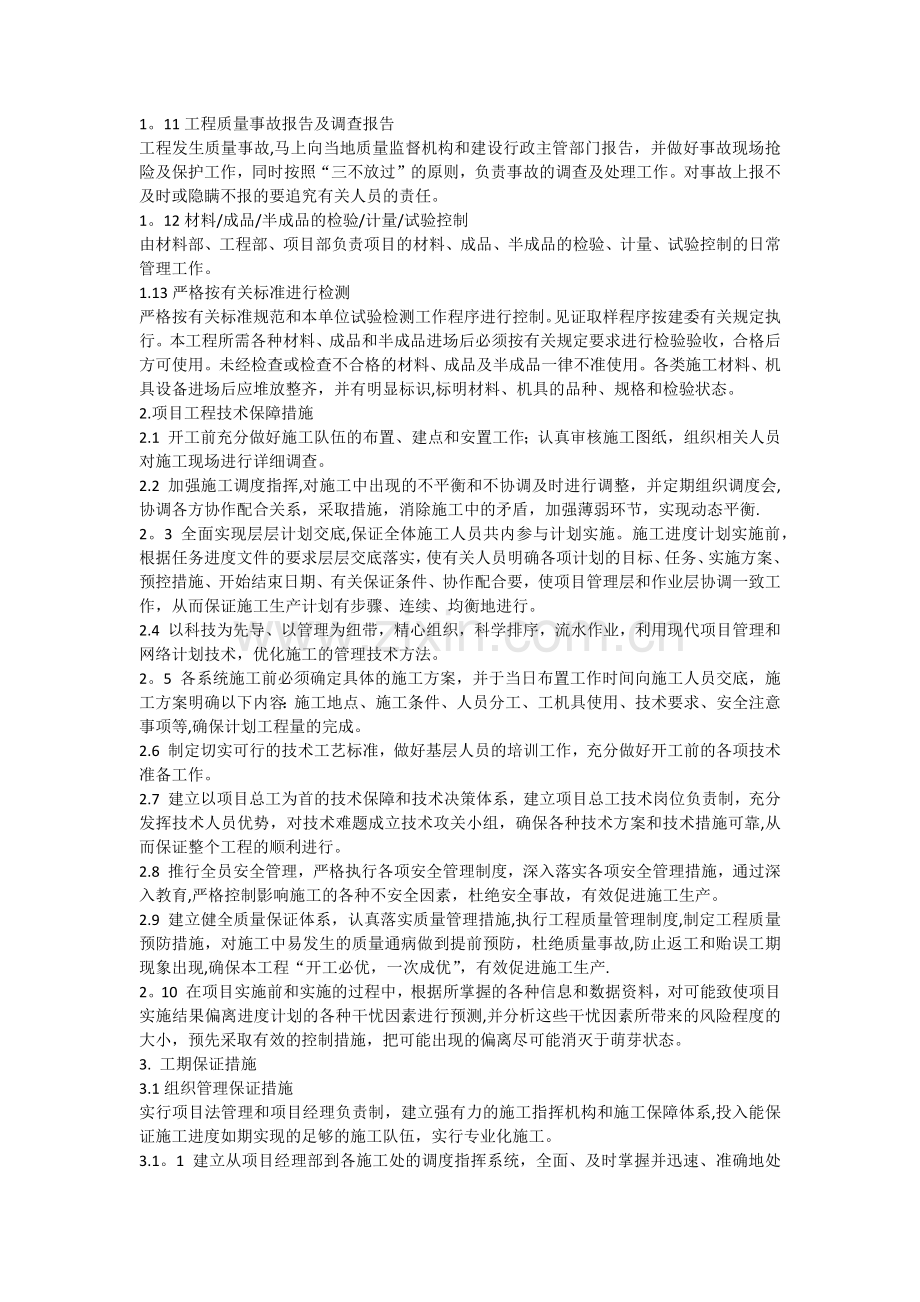 项目工程保障措施(质量技术进度安全资金).docx_第2页