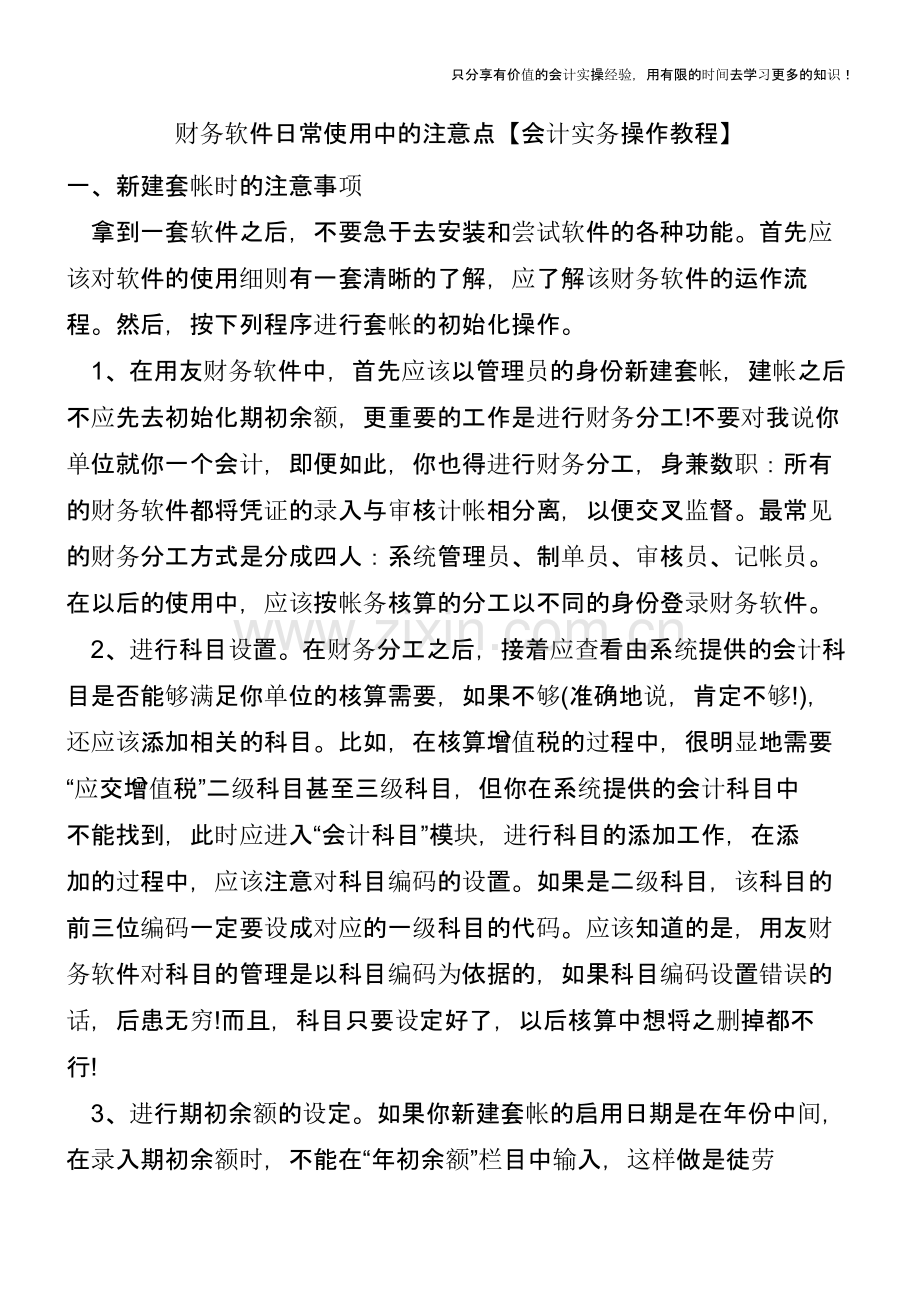 财务软件日常使用中的注意点【会计实务操作教程】.pptx_第1页