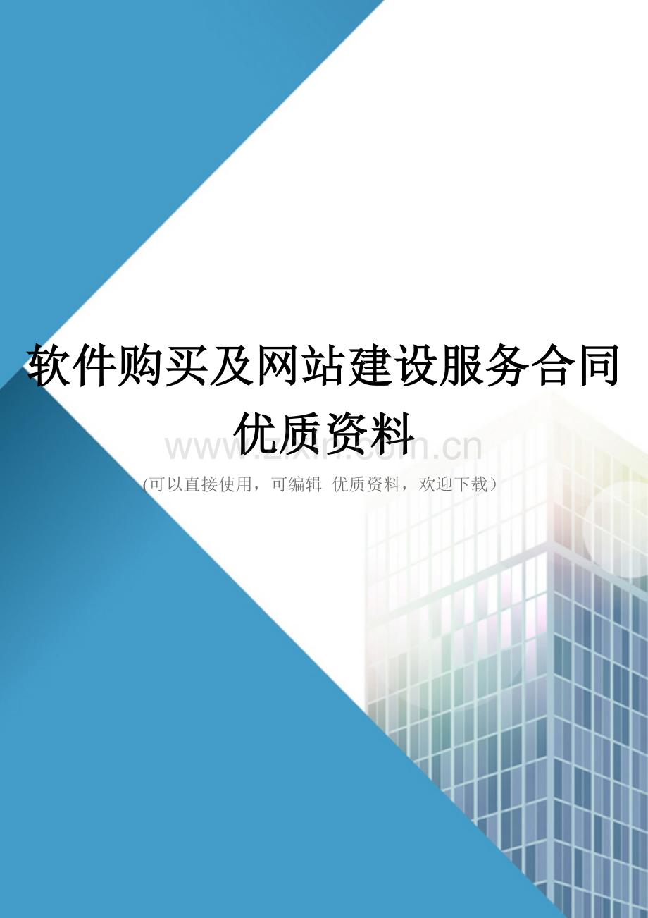 软件购买及网站建设服务合同.doc_第1页