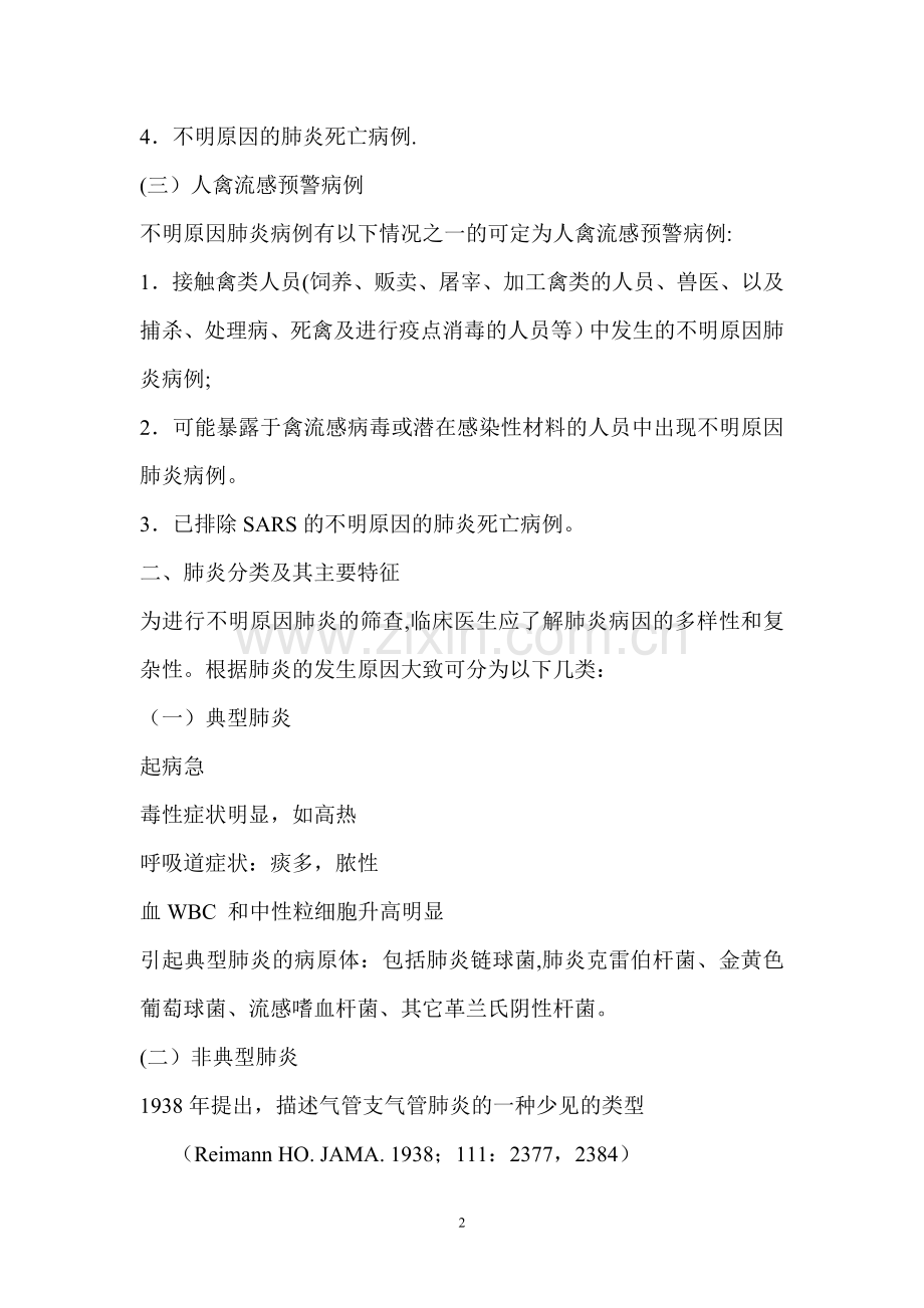 不明原因肺炎知识培训.doc_第2页