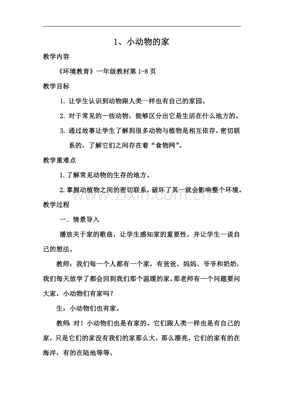 一年级全册环境教育的教案.doc_第2页