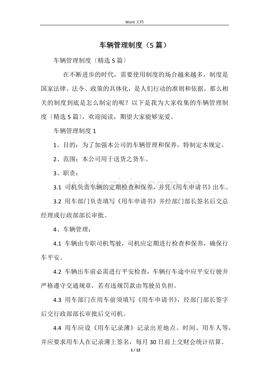 车辆管理制度(5篇).docx_第1页