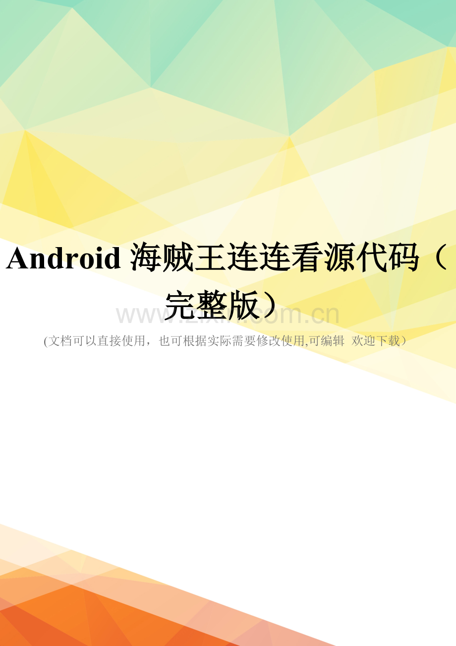 Android海贼王连连看源代码(完整版).doc_第1页