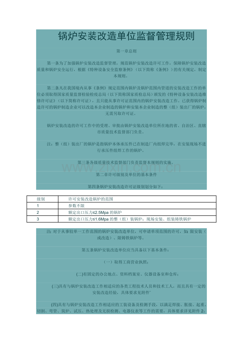 锅炉安装改造单位监督管理规则》.doc_第1页